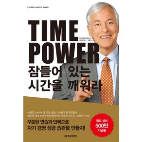 Time Powe 잠들어 있는 시간을 깨워라, 황금부엉이, 브라이언 트레이시 저/이성엽 역/김동수 감수