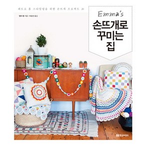 엠마의(Emma's)손뜨개로 꾸미는 집:레트로 홈 스타일링을 위한 손뜨개 프로젝트 20, 황금부엉이, 엠마 램 저/이순선 역