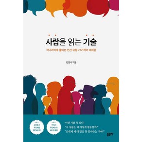 사람을 읽는 기술:적나라하게 풀어쓴 인간 유형 22가지와 대처법, 좋은땅, 김영석