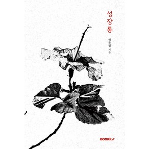 [부크크(bookk)]성장통 (리커버 에디션), 부크크(bookk), 백은별