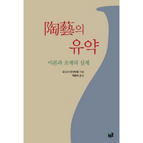 도예의 유약: 이론과 조제의 실제, 푸른길, 오니시 마사타로 저/박원숙 역