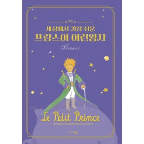 [동행]세상에서 가장 쉬운 프랑스어 어린왕자 Niveau 1, 동행, 외국어
