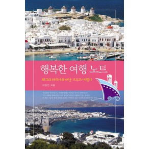 행복한 여행노트:최고의 파트너와 떠난 크루즈여행기, 평민사, 이상진 저