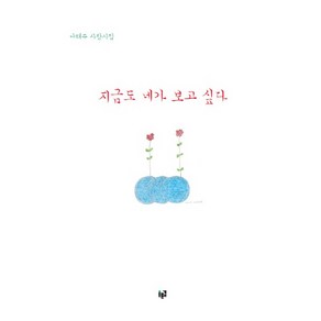 지금도 네가 보고 싶다:나태주 사랑시집, 푸른길, 나태주 저