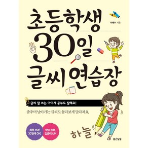 [좋은날들]초등학생 30일 글씨 연습장 : 글씨 잘 쓰는 아이가 공부도 잘해요!, 좋은날들