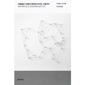 사람들은 어떻게 광장에 모이는 것일까?:게임이론으로 본 조정 문제와 공유 지식, 후마니타스, 마이클 최 저/허석재 역