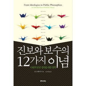 진보와 보수의 12가지 이념: 다원적 공공정치를 위한 철학:다원적 공공 정치를 위한 철학, 후마니타스, 폴 슈메이커 저/조효제 역