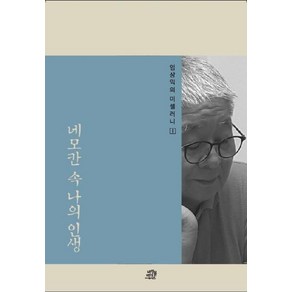 [바이블리더스]네모칸 속 나의 인생 - 엄상익의 미셀러니 1, 바이블리더스, 엄상익