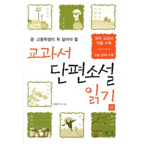 중고등학생이 꼭 알아야 할교과서 단편소설 읽기(상):국어 교과서 작품 수록  수능 문제 수록, 평단