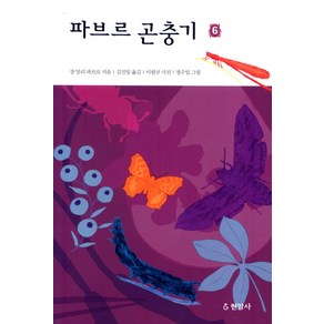 파브르 곤충기 6, 현암사, 장 앙리 파브르 저/김진일 역/이원규 사진/정수일 그림
