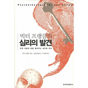 빅터 프랭클의 심리의 발견:닫힌 마음의 문을 열어주는 심리학 강의, 청아출판사