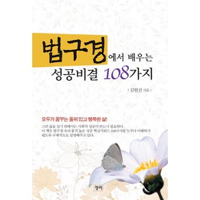 법구경에서 배우는 성공비결 108가지, 청어, 김현지 저