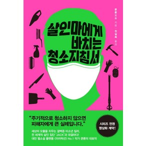 [한스미디어]살인마에게 바치는 청소지침서, 한스미디어, 쿤룬