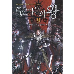 죽은자들의 왕 8:페리도스 퓨전 판타지 소설, 청어람, 페리도스 저