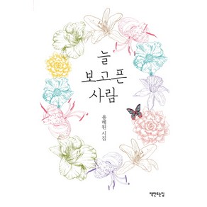 늘 보고픈 사람:용혜원 시집, 책만드는집, 용혜원 저