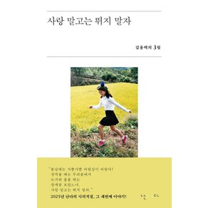 사랑 말고는 뛰지 말자, 김용택 저, 난다