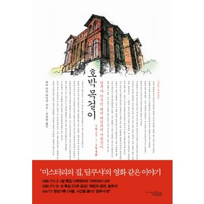 호박 목걸이:딜쿠샤 안주인 메리 테일러의 서울살이 1917-1948, 책과함께, 메리 린리 테일러 저/송영달 역