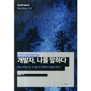 개발자 나를 말하다:게임 모바일 웹 시스템 DB 개발자의 진솔한 이야기, 한빛미디어