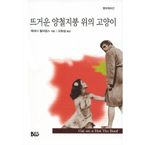 뜨거운 양철지붕 위의 고양이, 범우, 테네시 윌리엄스 저/오화섭 역