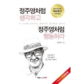 정주영처럼 생각하고 정주영처럼 행동하라:이 시대를 살아가는 대한민국 청년들의 필독서