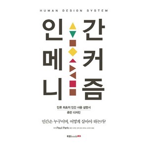 인간 메커니즘:인류 최초의 인간 사용 설명서 휴먼 디자인