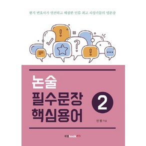 논술 필수문장 핵심용어 2:현직 변호사가 엄선하고 해설한 인류 사상가들의 명문장, 북랩, 논술/작문