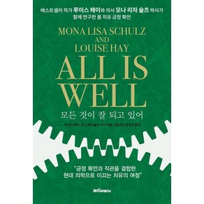 모든 것이 잘 되고 있어, 케이미라클모닝, 루이스 헤이 모나 리자 슐츠