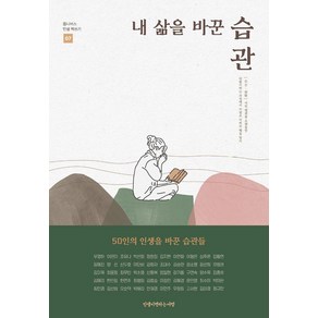 [인생이변하는서점]내 삶을 바꾼 습관 : 옴니버스 인생 책쓰기 7편 50인의 인생을 바꾼 습관들 - 옴니버스 인생 책쓰기 7, 인생이변하는서점, 우경하 외