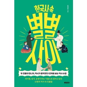 한국사 속 별별 사이:두 인물이 만나자 역사가 움직였다! 관계로 보는 역사 수업, 유정호, 북트리거