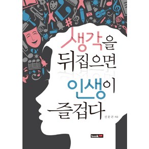 생각을 뒤집으면 인생이 즐겁다, 북랩, 신문곤 저