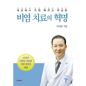 세상에서 가장 빠르고 확실한비염 치료의 혁명:23년간 비염만 치료한 비염 명의의 해법, 북인, 라경찬 저