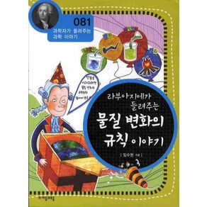 라부아지에가 들려주는 물질 변화의 규칙 이야기, 자음과모음, 임수현 글