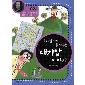 토리첼리가 들려주는 대기압 이야기, 자음과모음, 송은영 저