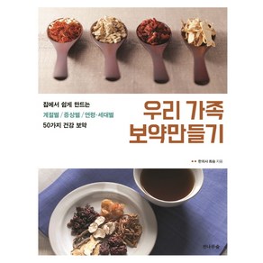 우리 가족 보약만들기:집에서 쉽게 만드는 계절별/증상별/연령 세대별 50가지 건강 보약, 전나무숲, 최승 저