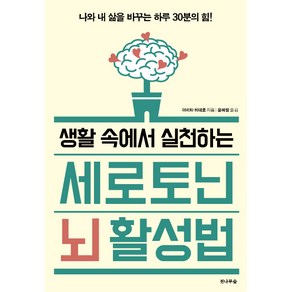 생활 속에서 실천하는세로토닌 뇌 활성법:나와 내 삶을 바꾸는 하루 30분의 힘!