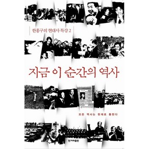 지금 이 순간의 역사, 한겨레출판사, 한홍구 저