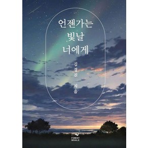 [포레스트웨일]언젠가는 빛날 너에게, 포레스트웨일, 이혜선