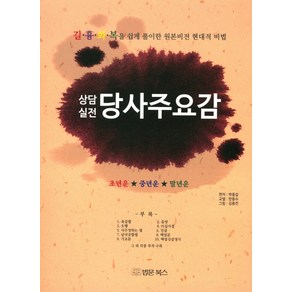 상담실전 당사주요감:길흉화복을 쉽게 풀이한 원본비전 현대적 비법, 법문북스