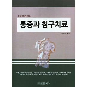 통증과 침구치료:침구치료의 원조, 법문북스, 박종갑 편저