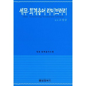 세무 회계용어 라이브러리, 법문북스, 고성삼 저