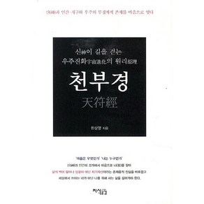 천부경:신이 길을 걷는 우주진화의 원리, 지식공감, 한상영 저