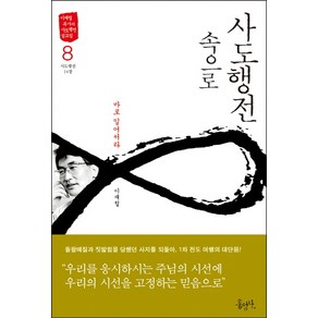 사도행전 속으로. 8: 바로 일어서라 이재철 목사의 사도행전 설교집 홍성사