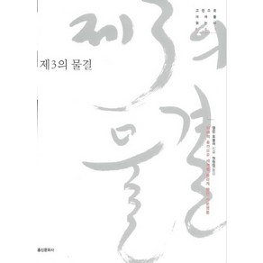 제3의 물결, 홍신문화사, 앨빈 토플러 저/원창엽 역