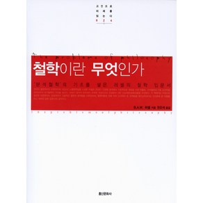 철학이란 무엇인가:'분석철학'의 기초를 쌓은 러셀의 철학 입문서, 홍신문화사, B.A.W. 러셀(Betand Athu William Russell)