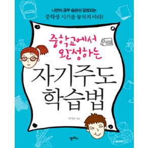 중학교에서 완성하는 자기주도학습법 팜파스, 이지은 저