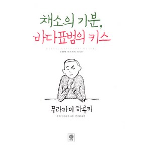 채소의 기분 바다표범의 키스:두번째 무라카미 라디오