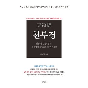 천부경:신이 길을 걷는 우주진화의 원리, 지식공감, 한상영 저