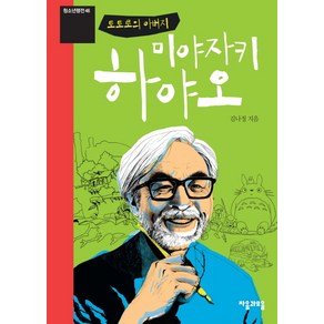 토토로의 아버지미야자키 하야오