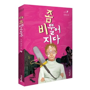 좀 비뚤어지다:진저 장편소설, 자음과모음, 진저 저