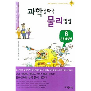 과학공화국 물리법정 6: 운동의 법칙, 자음과모음, 정완상 저